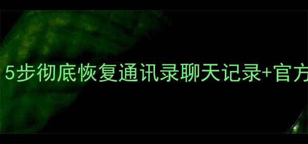 图片 QQ账号被盗必看：5步彻底恢复通讯录聊天记录+官方密码找回全教程2