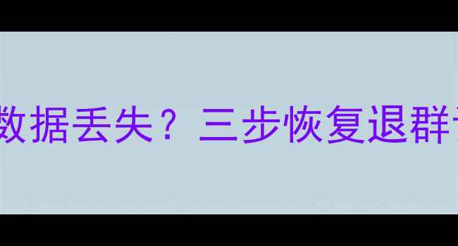 图片 QQ运动走步群退群后数据丢失？三步恢复退群记录及详细操作指南1