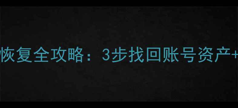 QQ飞车数据恢复全攻略3步找回账号资产防封号技巧