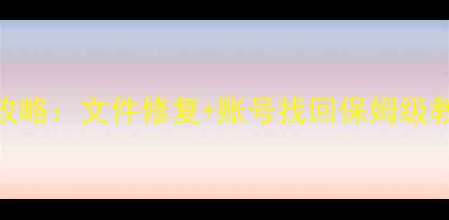 图片 QQ飞车数据恢复全攻略：文件修复+账号找回保姆级教程（附免费工具）