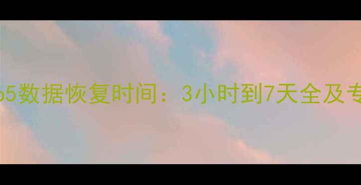 R-Studio5数据恢复时间3小时到7天全及专业建议