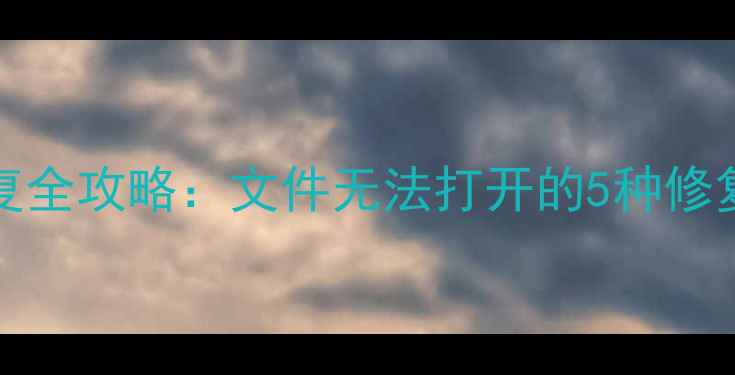 图片 R-Studio数据恢复全攻略：文件无法打开的5种修复方法与操作指南