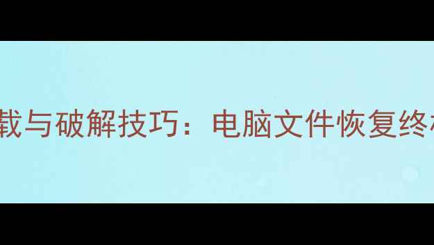 R-Studio破解版下载与破解技巧电脑文件恢复终极指南最新版