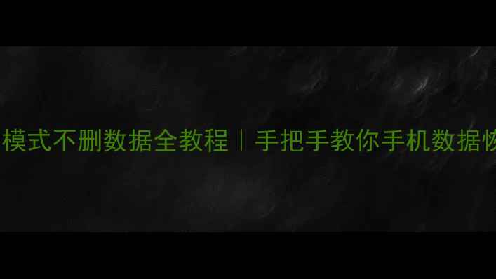 图片 R9S恢复模式不删数据全教程｜手把手教你手机数据恢复技巧