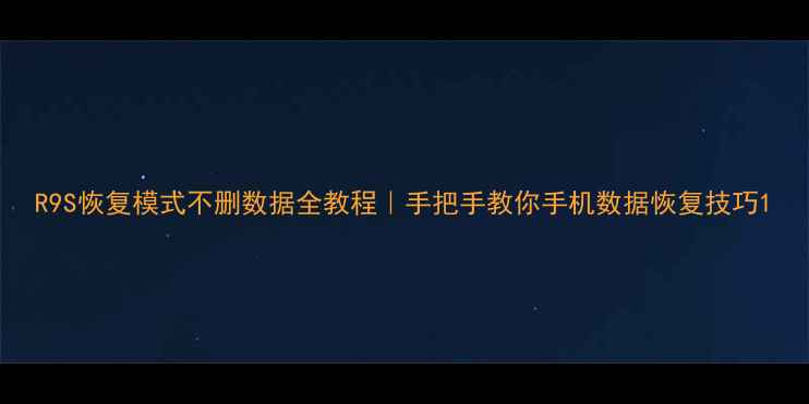 图片 R9S恢复模式不删数据全教程｜手把手教你手机数据恢复技巧1