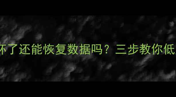 图片 RAID0一块盘坏了还能恢复数据吗？三步教你低成本自救指南