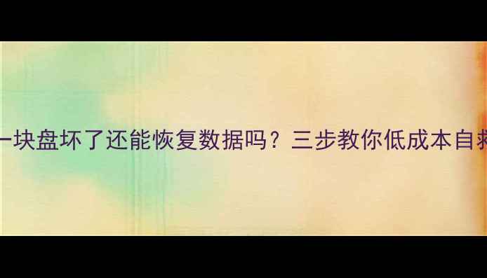 图片 RAID0一块盘坏了还能恢复数据吗？三步教你低成本自救指南1