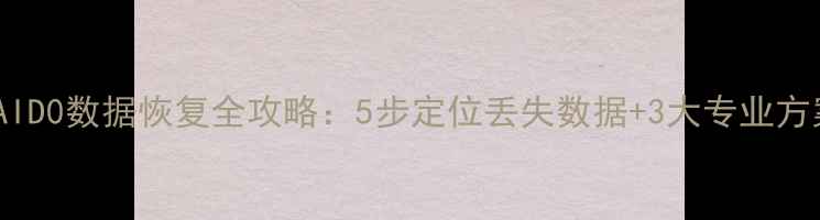 图片 RAID0数据恢复全攻略：5步定位丢失数据+3大专业方案
