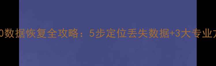 图片 RAID0数据恢复全攻略：5步定位丢失数据+3大专业方案1
