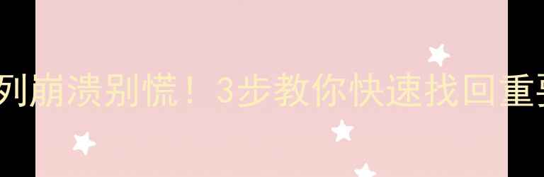 图片 RAID0阵列崩溃别慌！3步教你快速找回重要数据🔥