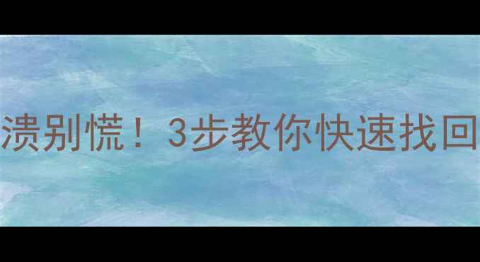 图片 RAID0阵列崩溃别慌！3步教你快速找回重要数据🔥1