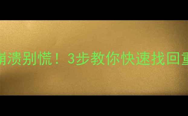 RAID0阵列崩溃别慌3步教你快速找回重要数据