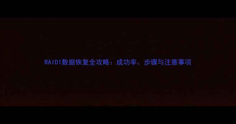 图片 RAID1数据恢复全攻略：成功率、步骤与注意事项