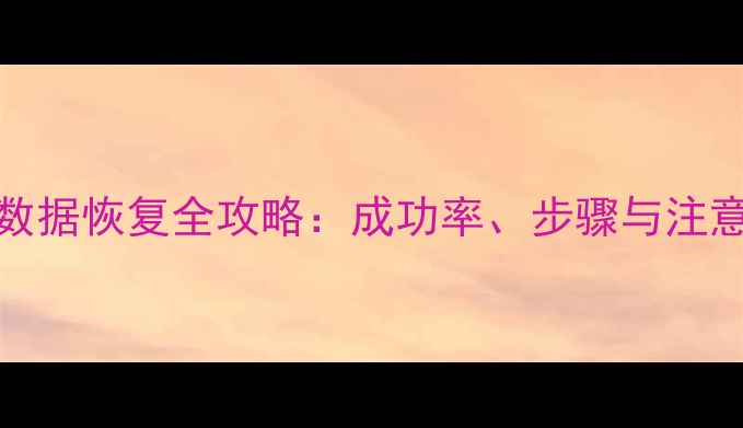 图片 RAID1数据恢复全攻略：成功率、步骤与注意事项1