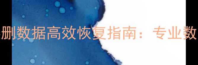 图片 RAID1服务器误删数据高效恢复指南：专业数据拯救全流程2