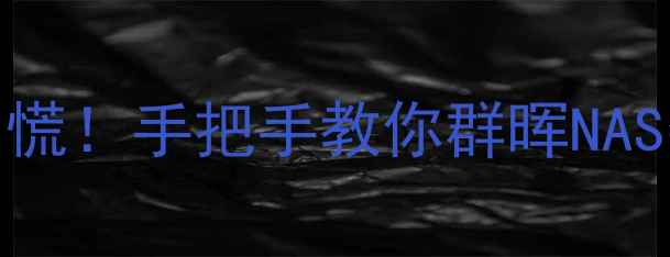 图片 RAID5双盘故障别慌！手把手教你群晖NAS数据恢复全流程2