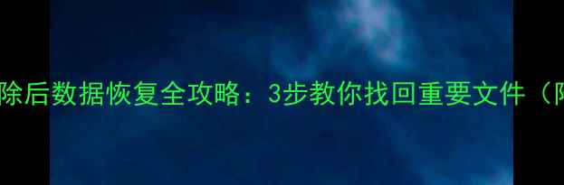 图片 RAID5阵列删除后数据恢复全攻略：3步教你找回重要文件（附详细教程）