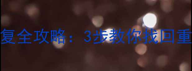 图片 RAID5阵列删除后数据恢复全攻略：3步教你找回重要文件（附详细教程）1