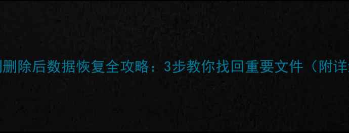 图片 RAID5阵列删除后数据恢复全攻略：3步教你找回重要文件（附详细教程）2