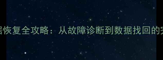 RAID数据恢复全攻略从故障诊断到数据找回的完整指南