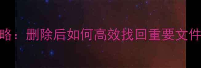 图片 RAID数据恢复全攻略：删除后如何高效找回重要文件？｜专业解决方案