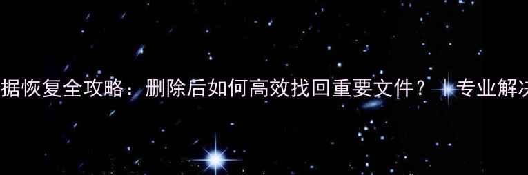 图片 RAID数据恢复全攻略：删除后如何高效找回重要文件？｜专业解决方案1