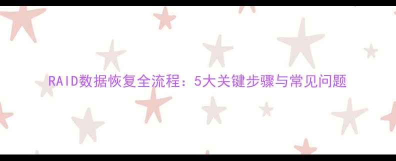 图片 RAID数据恢复全流程：5大关键步骤与常见问题