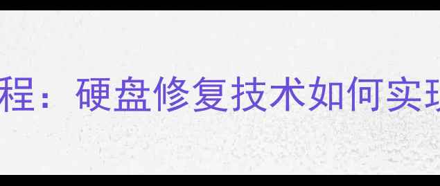 图片 RAID数据恢复全流程：硬盘修复技术如何实现零损伤数据拯救2