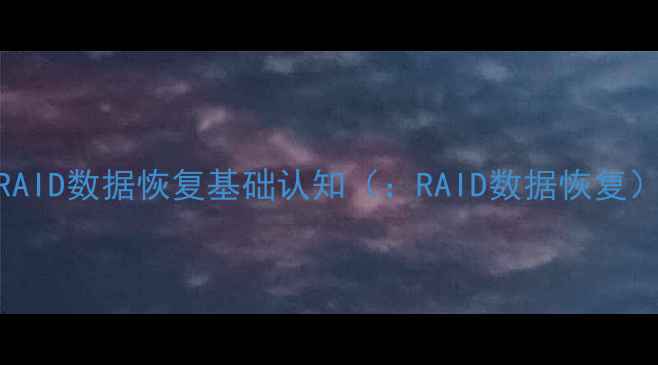 图片 RAID数据恢复基础认知（：RAID数据恢复）
