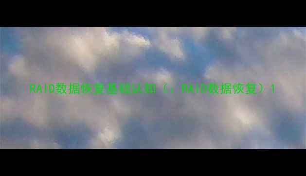 图片 RAID数据恢复基础认知（：RAID数据恢复）1