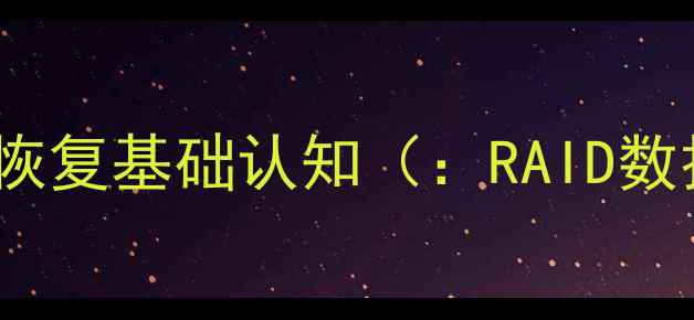 图片 RAID数据恢复基础认知（：RAID数据恢复）2