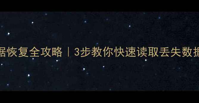 图片 RAID模式硬盘数据恢复全攻略｜3步教你快速读取丢失数据（附工具推荐）