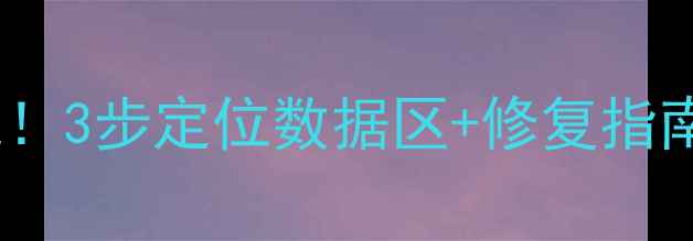 图片 RAR文件损坏别慌！3步定位数据区+修复指南（附免费工具）