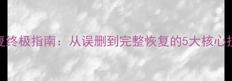 图片 RAW格式数据恢复终极指南：从误删到完整恢复的5大核心技术（附案例）1