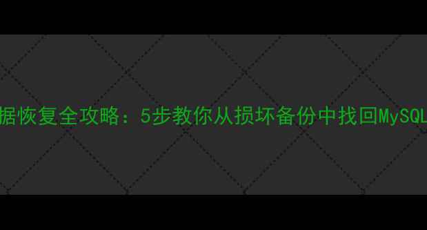 图片 RDB数据恢复全攻略：5步教你从损坏备份中找回MySQL数据1