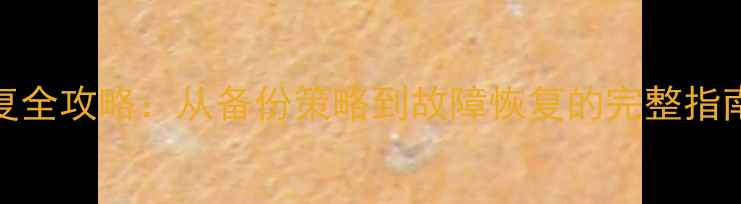RDS数据库备份恢复全攻略从备份策略到故障恢复的完整指南含实战案例
