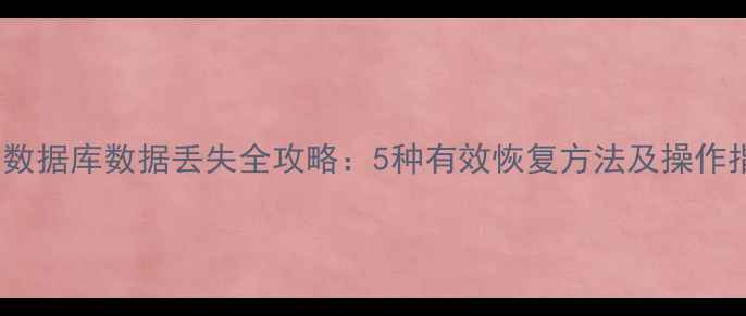 图片 RDS数据库数据丢失全攻略：5种有效恢复方法及操作指南