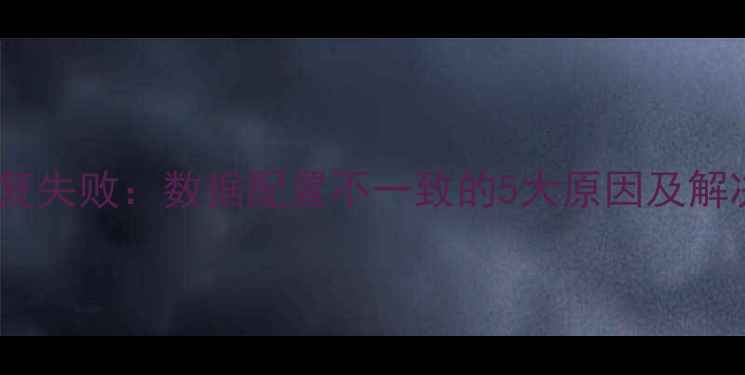 图片 RMAN恢复失败：数据配置不一致的5大原因及解决方案2