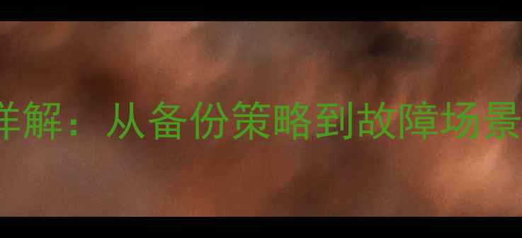图片 RMAN数据恢复全流程详解：从备份策略到故障场景实战（附详细步骤）1