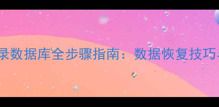 图片 RMAN连接恢复目录数据库全步骤指南：数据恢复技巧与故障排查秘籍1