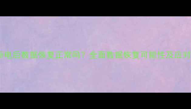 图片 ROM断电后数据恢复正常吗？全面数据恢复可能性及应对策略