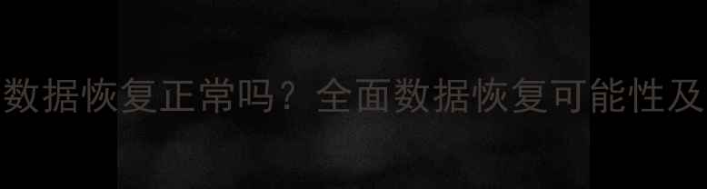 ROM断电后数据恢复正常吗全面数据恢复可能性及应对策略