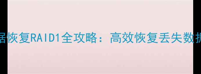 图片 RStudio数据恢复RAID1全攻略：高效恢复丢失数据的7个步骤