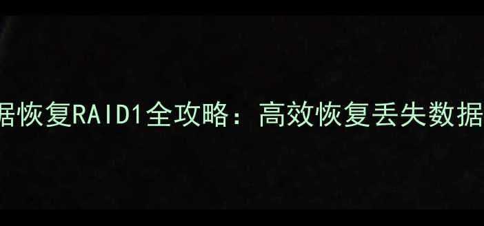 RStudio数据恢复RAID1全攻略高效恢复丢失数据的7个步骤