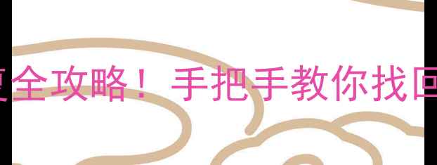 图片 RStudio数据恢复全攻略！手把手教你找回丢失的R数据集1