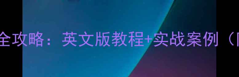 图片 RStudio数据恢复全攻略：英文版教程+实战案例（附高频问题解答）