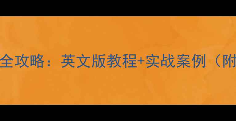 图片 RStudio数据恢复全攻略：英文版教程+实战案例（附高频问题解答）1
