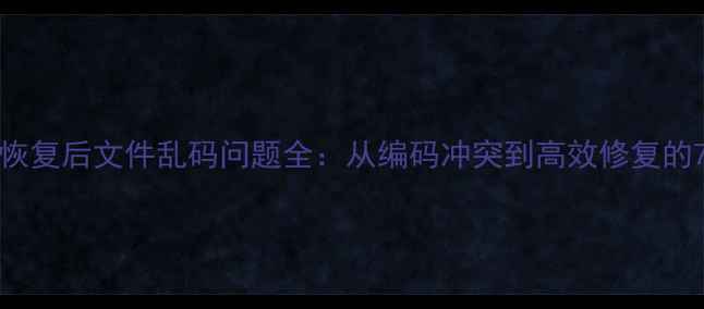 RStudio数据恢复后文件乱码问题全从编码冲突到高效修复的7步解决方案