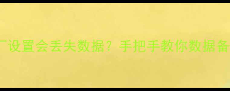 图片 RTK测量仪恢复出厂设置会丢失数据？手把手教你数据备份与恢复全攻略！