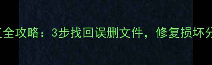 图片 RealmeU盘数据恢复全攻略：3步找回误删文件，修复损坏分区（附详细教程）